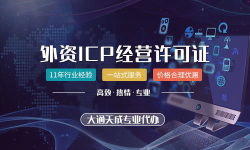 外资公司办理省内增值电信业务ICP许可证详解 可能性与流程分析