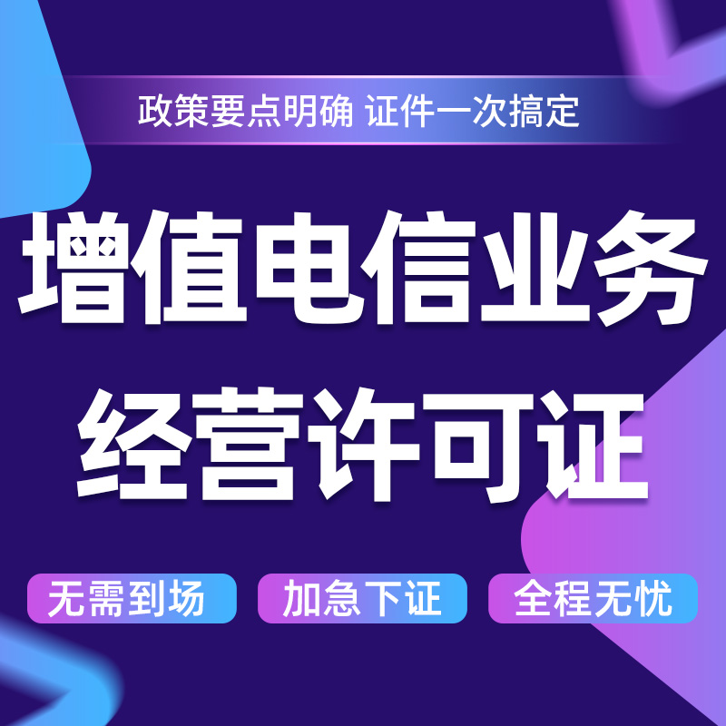 全国及省内增值电信业务经营许可证（含ICP/EDI/多方通信）变更、续期办理全攻略