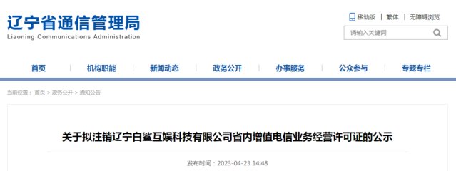 关于拟注销辽宁白鲨互娱科技有限公司省内增值电信业务经营许可证的公示