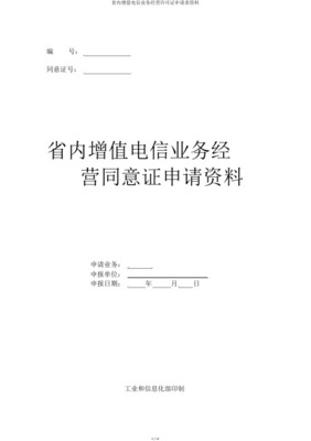 省内增值电信业务经营许可证业务覆盖范围变更申请材料指南
