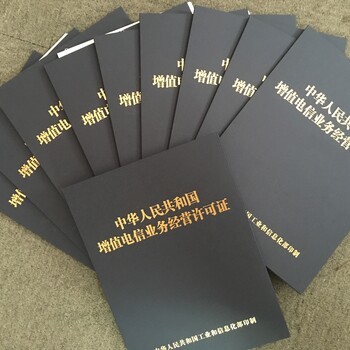 河南省内增值电信业务ICP许可证办理 价格优美，专业高效